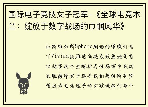 国际电子竞技女子冠军-《全球电竞木兰：绽放于数字战场的巾帼风华》