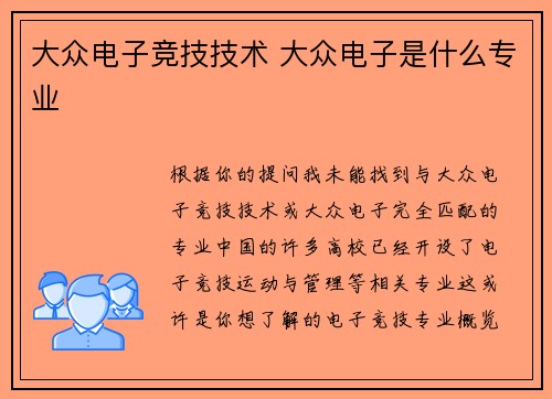 大众电子竞技技术 大众电子是什么专业