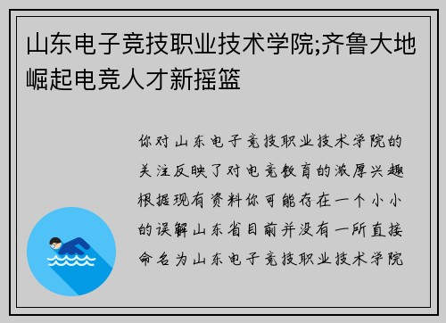 山东电子竞技职业技术学院;齐鲁大地崛起电竞人才新摇篮