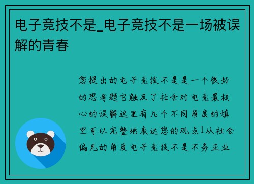 电子竞技不是_电子竞技不是一场被误解的青春