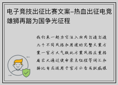 电子竞技出征比赛文案-热血出征电竞雄狮再踏为国争光征程
