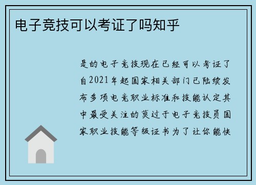 电子竞技可以考证了吗知乎