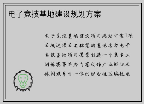 电子竞技基地建设规划方案